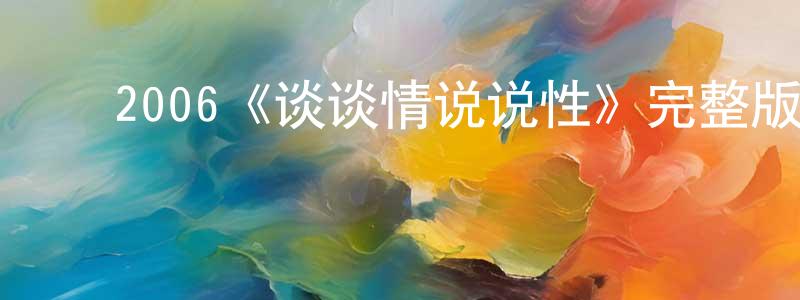 曾宇豪的动漫综艺大全,2006《谈谈情说说性》完整版电影/在线观看/百度云-美剧天堂